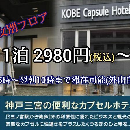 Kobe Capsule Hotel Seki Eksteriør billede