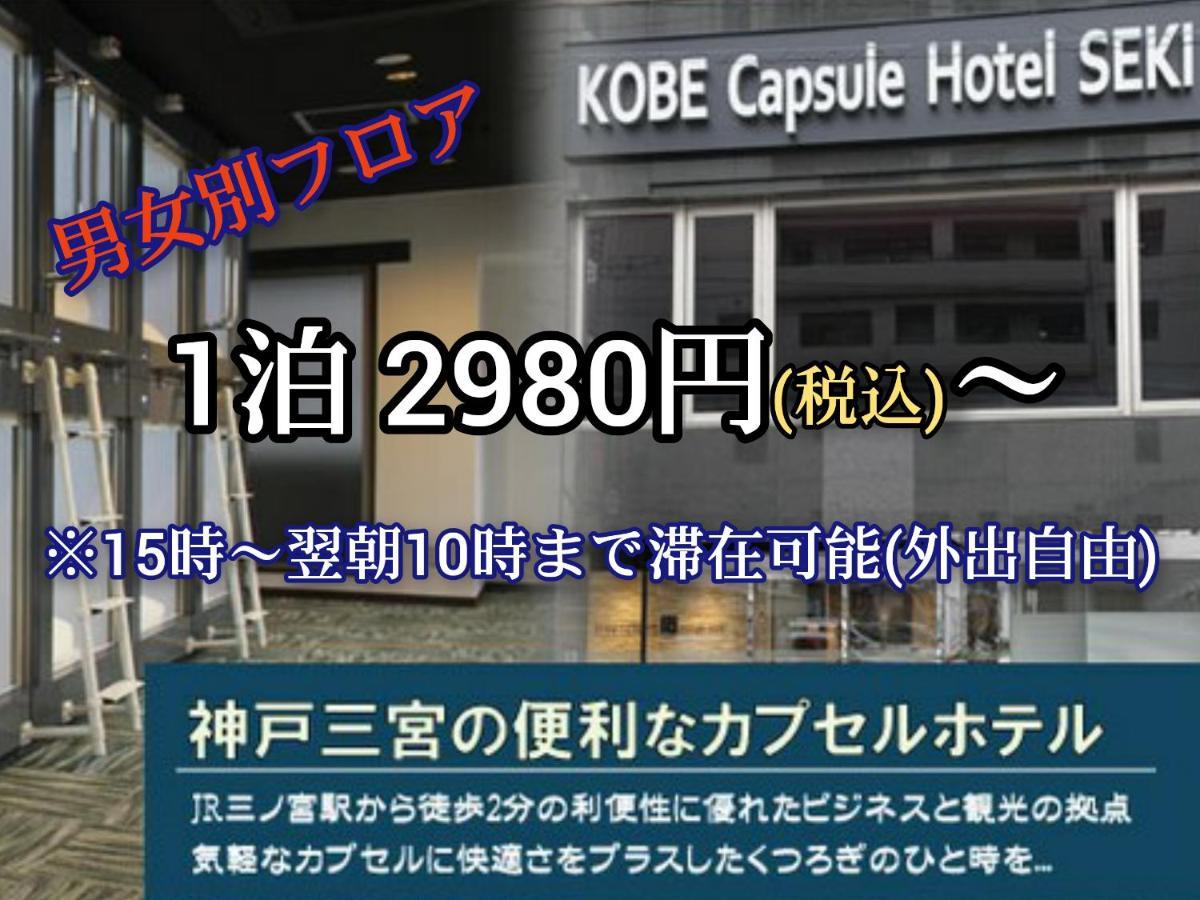 Kobe Capsule Hotel Seki Eksteriør billede